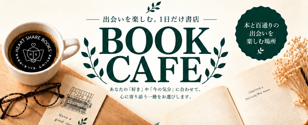 出会いを楽しむ。1日だけ書店 BOOK CAFE